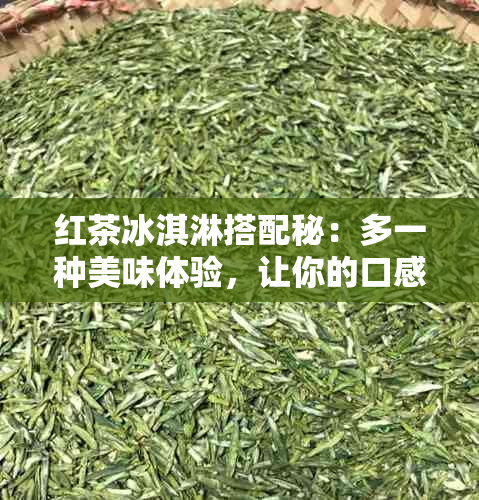 红茶冰淇淋搭配秘：多一种美味体验，让你的口感瞬间升级