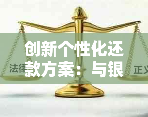 创新个性化还款方案：与银行协商逾期分期信用卡信用提升一步到位