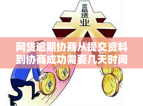 网贷逾期协商从提交资料到协商成功需要几天时间：完整协商流程与时间预测