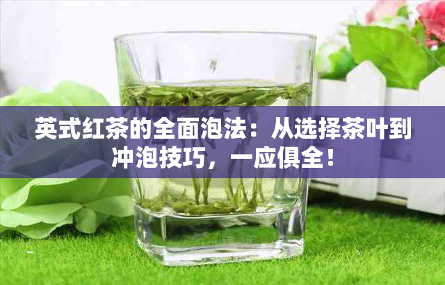 英式红茶的全面泡法：从选择茶叶到冲泡技巧，一应俱全！