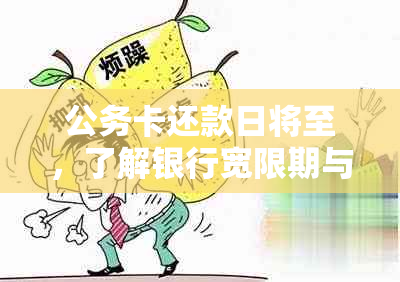 公务卡还款日将至，了解银行宽限期与逾期资讯以避免影响信用