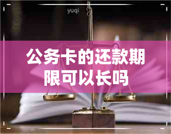 公务卡的还款期限可以长吗