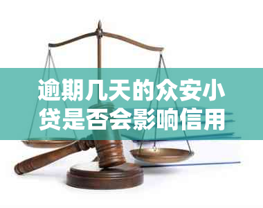 逾期几天的众安小贷是否会影响信用？如何处理逾期还款问题？