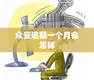 众安逾期一个月会怎样