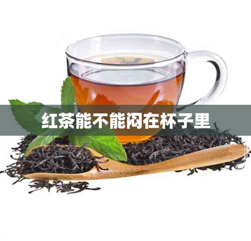 红茶能不能闷在杯子里