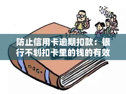 防止信用卡逾期扣款：银行不划扣卡里的钱的有效策略