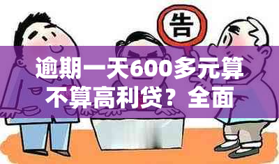 逾期一天600多元算不算高利贷？全面解答逾期贷款利率和计算方法