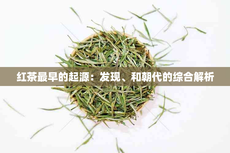 红茶最早的起源：发现、和朝代的综合解析