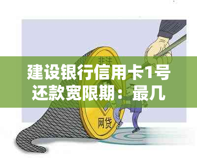 建设银行信用卡1号还款宽限期：最几天可以按时还清？