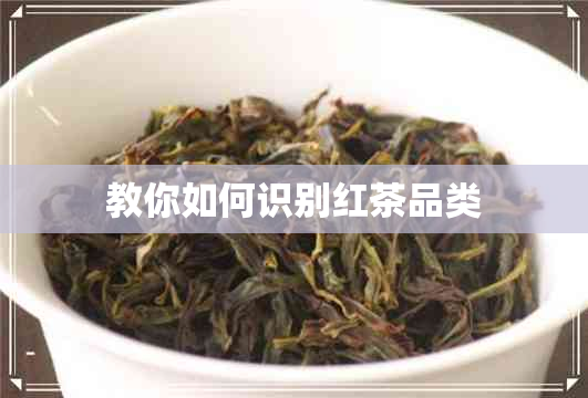 教你如何识别红茶品类