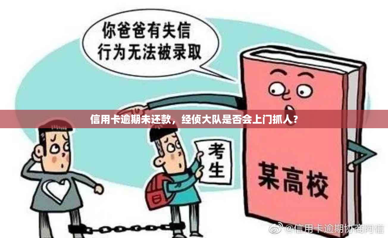 信用卡逾期未还款，经侦大队是否会上门抓人？