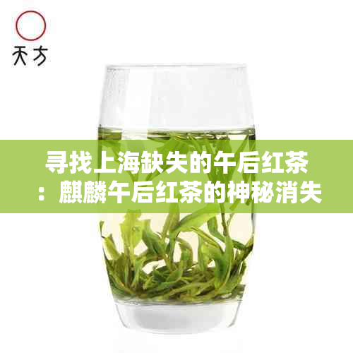 寻找上海缺失的午后红茶：麒麟午后红茶的神秘消失