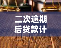 二次逾期后贷款计划会在哪一刻止？详细解释及相关影响因素