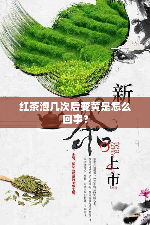 红茶泡几次后变黄是怎么回事？