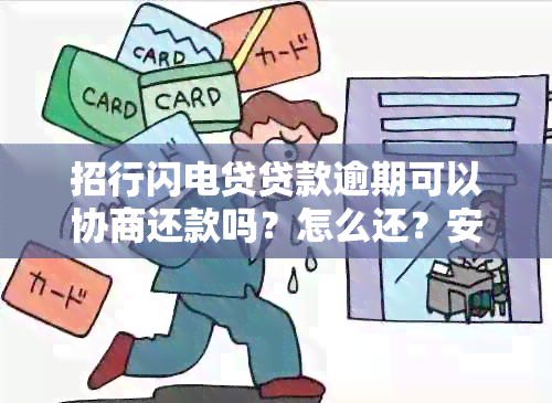 招行闪电贷贷款逾期可以协商还款吗？怎么还？安全吗？期怎么办？