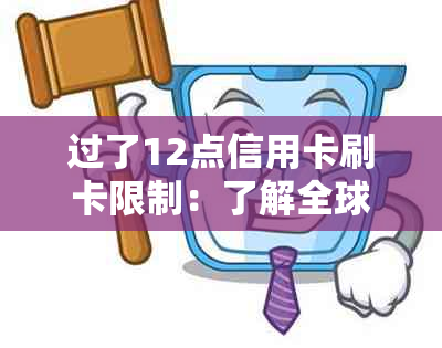 过了12点信用卡刷卡限制：了解全球各地的刷卡时间规定与解决方案