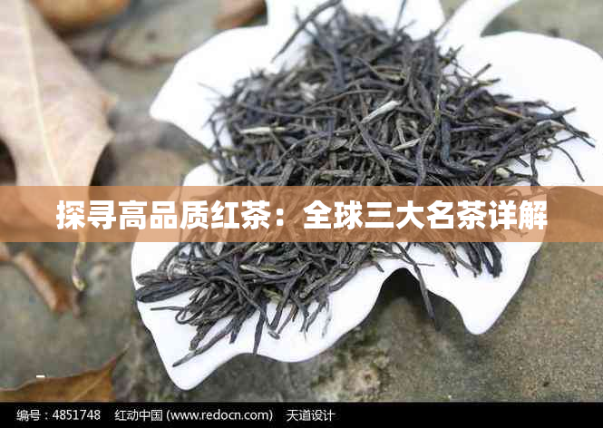 探寻高品质红茶：全球三大名茶详解