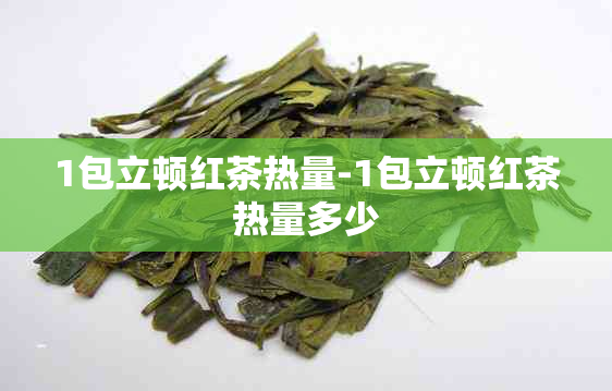 1包立顿红茶热量-1包立顿红茶热量多少