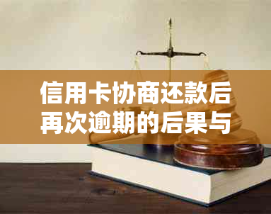 信用卡协商还款后再次逾期的后果与应对措：了解信用影响及如何避免逾期