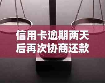 信用卡逾期两天后再次协商还款的解决办法