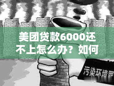 美团贷款6000还不上怎么办？如何解决？