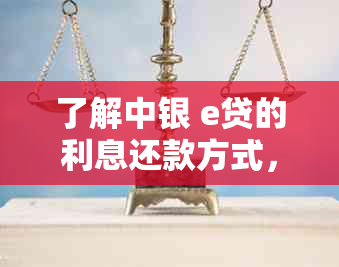 了解中银 e贷的利息还款方式，避免逾期与银行纠纷