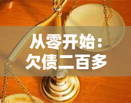 从零开始：欠债二百多万，无家可归，我如何成功还清债务并重返正轨？