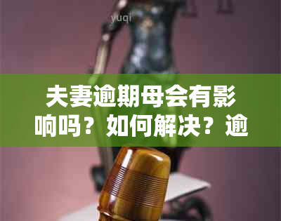 夫妻逾期母会有影响吗？如何解决？逾期会对孩子上学产生哪些影响？