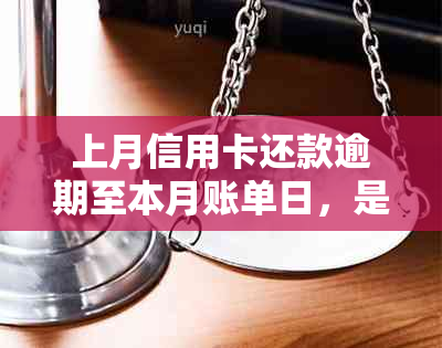 上月信用卡还款逾期至本月账单日，是否影响使用及后果如何？