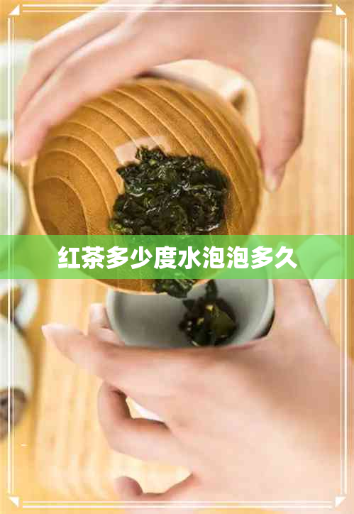 红茶多少度水泡泡多久