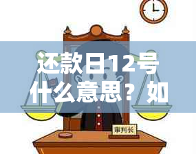 还款日12号什么意思？如何确定账单日与还款日？