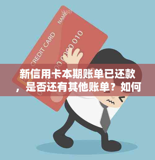 新信用卡本期账单已还款，是否还有其他账单？如何查询并处理剩余账单？