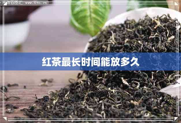 红茶最长时间能放多久