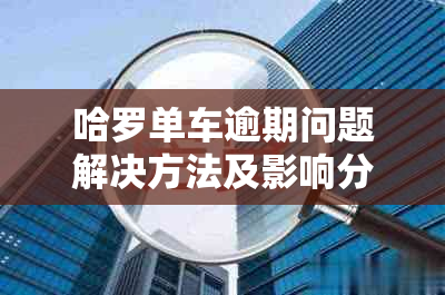 哈罗单车逾期问题解决方法及影响分析