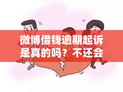 微博借钱逾期起诉是真的吗？不还会面临法律程序吗？