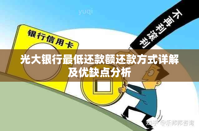 光大银行更低还款额还款方式详解及优缺点分析