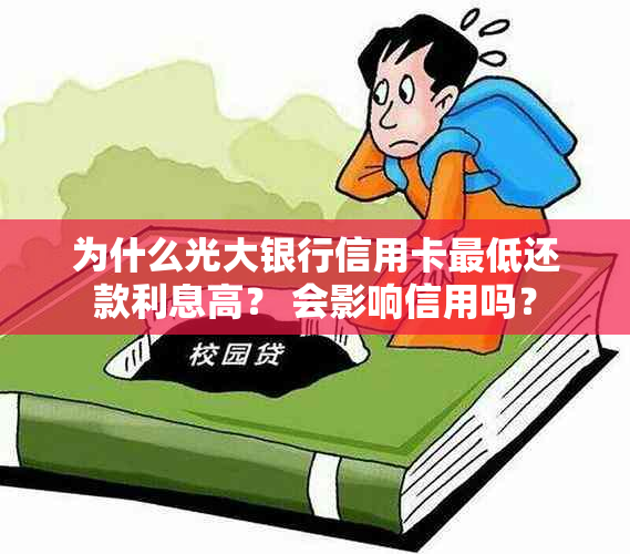 为什么光大银行信用卡更低还款利息高？ 会影响信用吗？