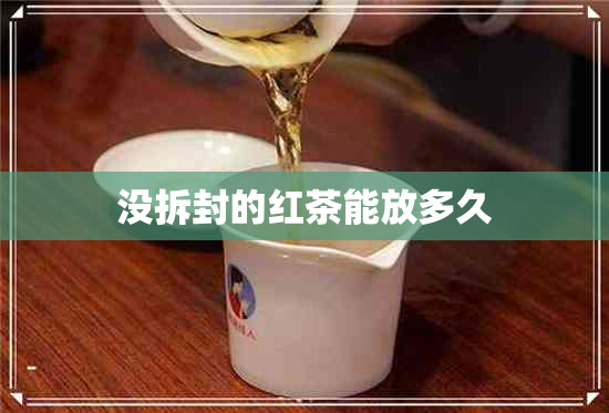 没拆封的红茶能放多久