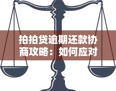 拍拍贷逾期还款协商攻略：如何应对困境并实现债务重组