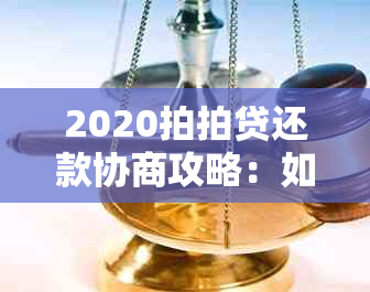 2020拍拍贷还款协商攻略：如何协商期、减免利息及分期还款？