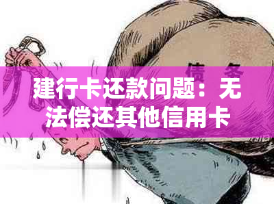 建行卡还款问题：无法偿还其他信用卡款项的原因与解决方法