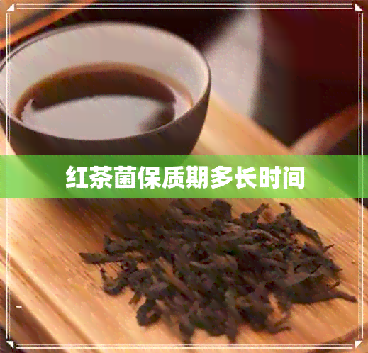 红茶菌保质期多长时间