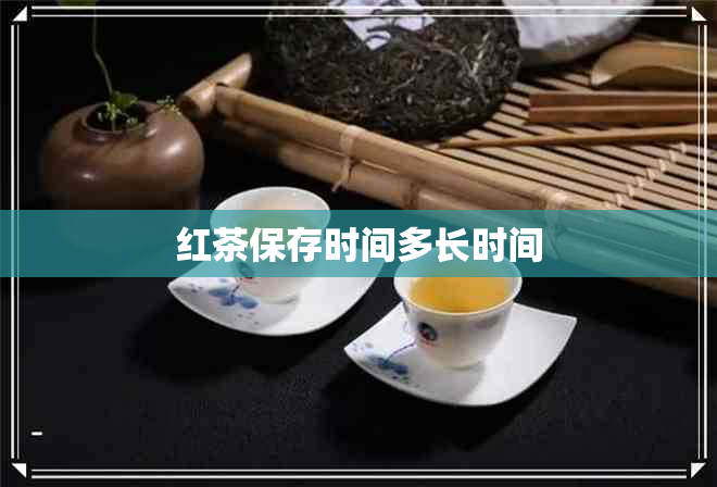 红茶保存时间多长时间