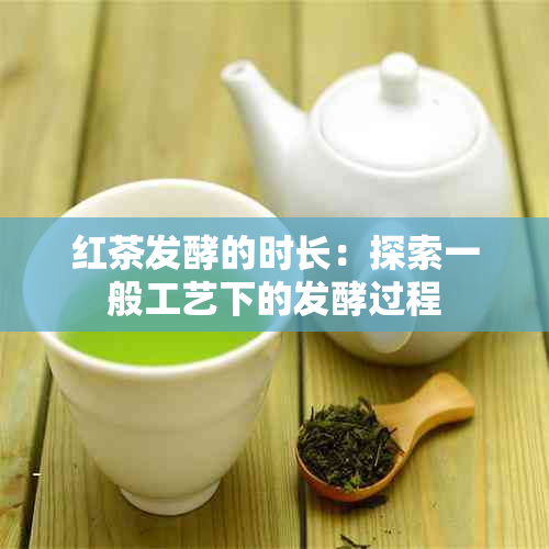 红茶发酵的时长：探索一般工艺下的发酵过程