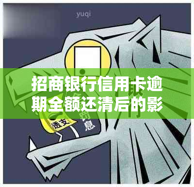 招商银行信用卡逾期全额还清后的影响与解决方法