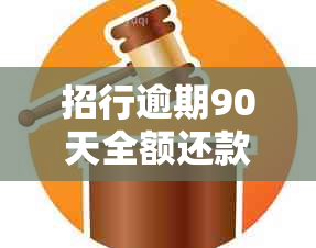 招行逾期90天全额还款要求，只还了一半是否会被起诉？