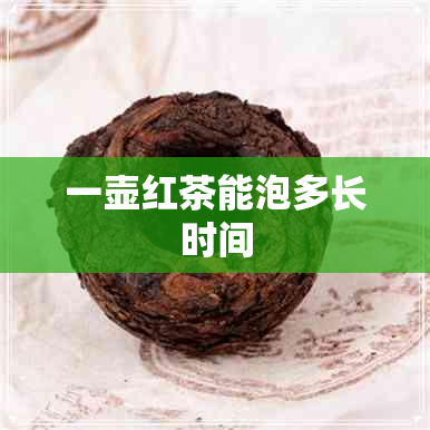 一壶红茶能泡多长时间