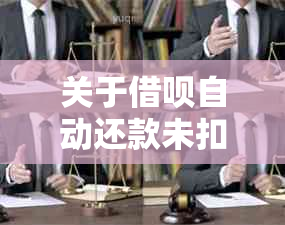 关于借呗自动还款未扣款的解决方法和资讯