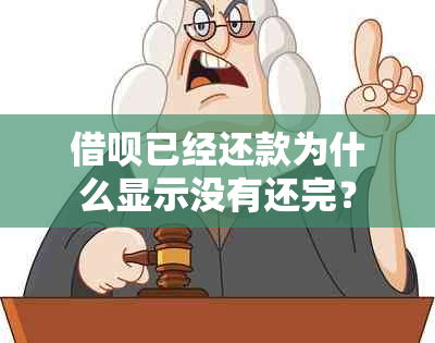 借呗已经还款为什么显示没有还完？