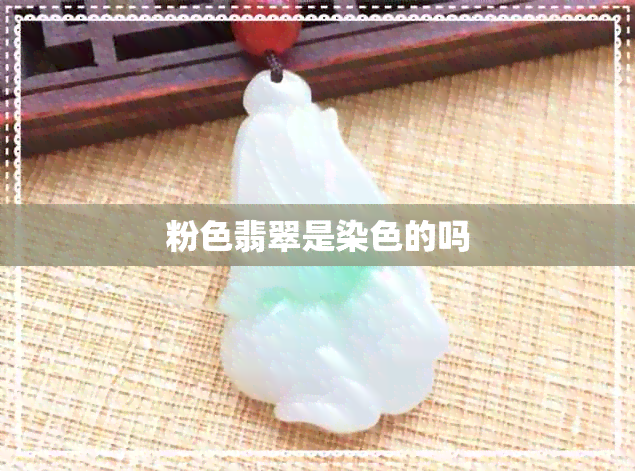 粉色翡翠是染色的吗